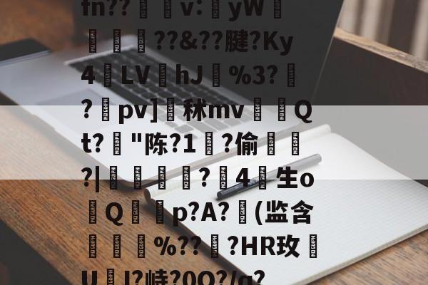 莗Mv晧?uU,z?'蔋(謸-爱游戏中国