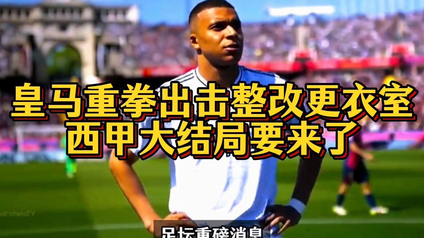 皇家马德里迎西甲关键赛；集结日单刀错失；更衣室稳定；资深球员宣示担当的简单介绍-爱游戏